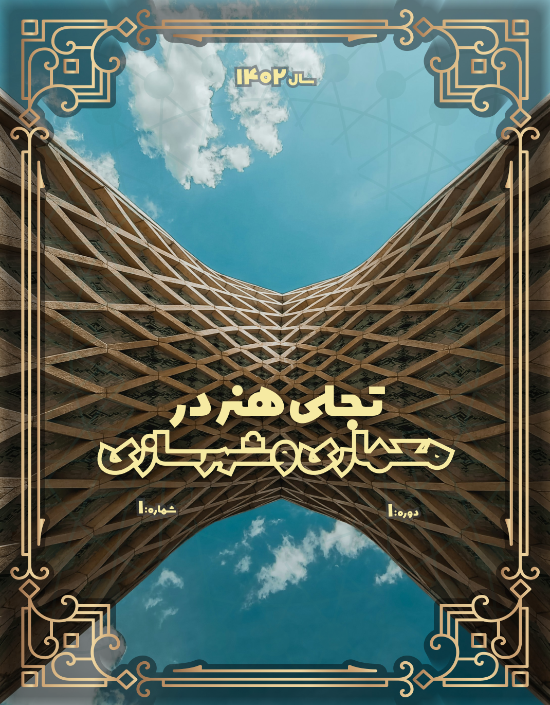 					مشاهده دوره 1 شماره 1 (1402): پیاپی 1
				